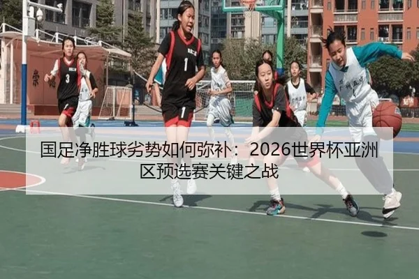 guo-zu-jing-sheng-qiu-lie-shi-ru-he-mi-bu-shi-jie-bei-ya-zhou-qu-yu-xuan-sai-guan-jian-zhi-zhan-3-281.jpg
