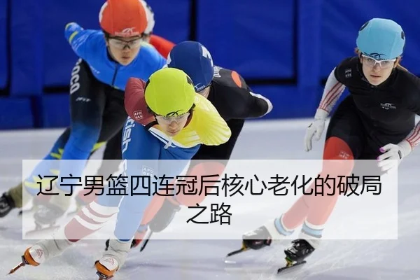 liao-ning-nan-lan-si-lian-guan-hou-he-xin-lao-hua-de-po-ju-zhi-lu-2-173.jpg