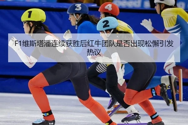 wei-si-ta-pan-lian-xu-huo-sheng-hou-hong-niu-tuan-dui-shi-fou-chu-xian-song-xie-yin-fa-re-yi-2-529.jpg